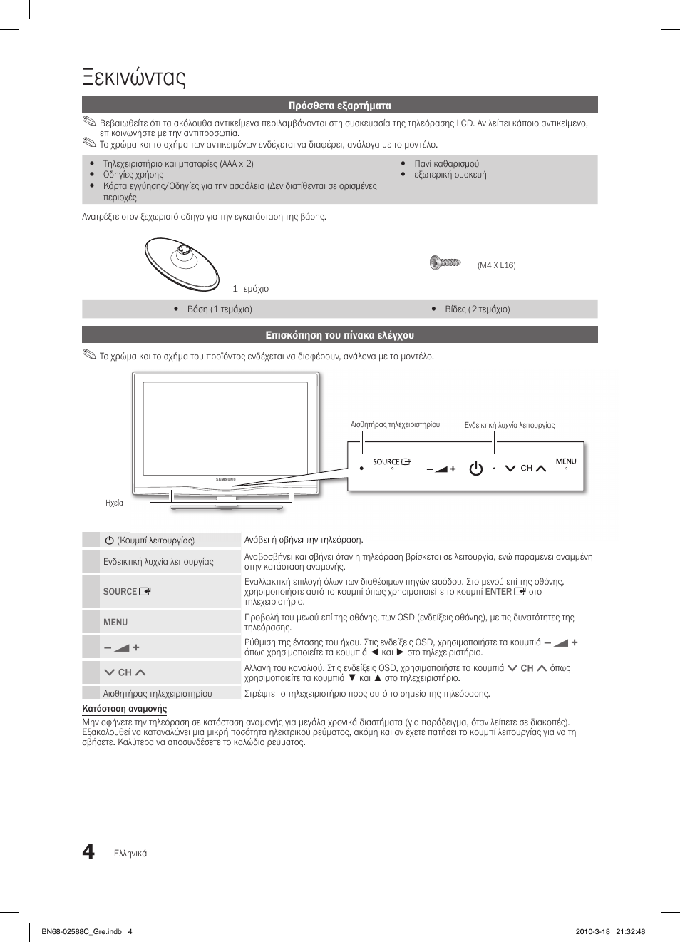 Ξεκινώντας | Samsung LE19C350D1W User Manual | Page 103 / 331