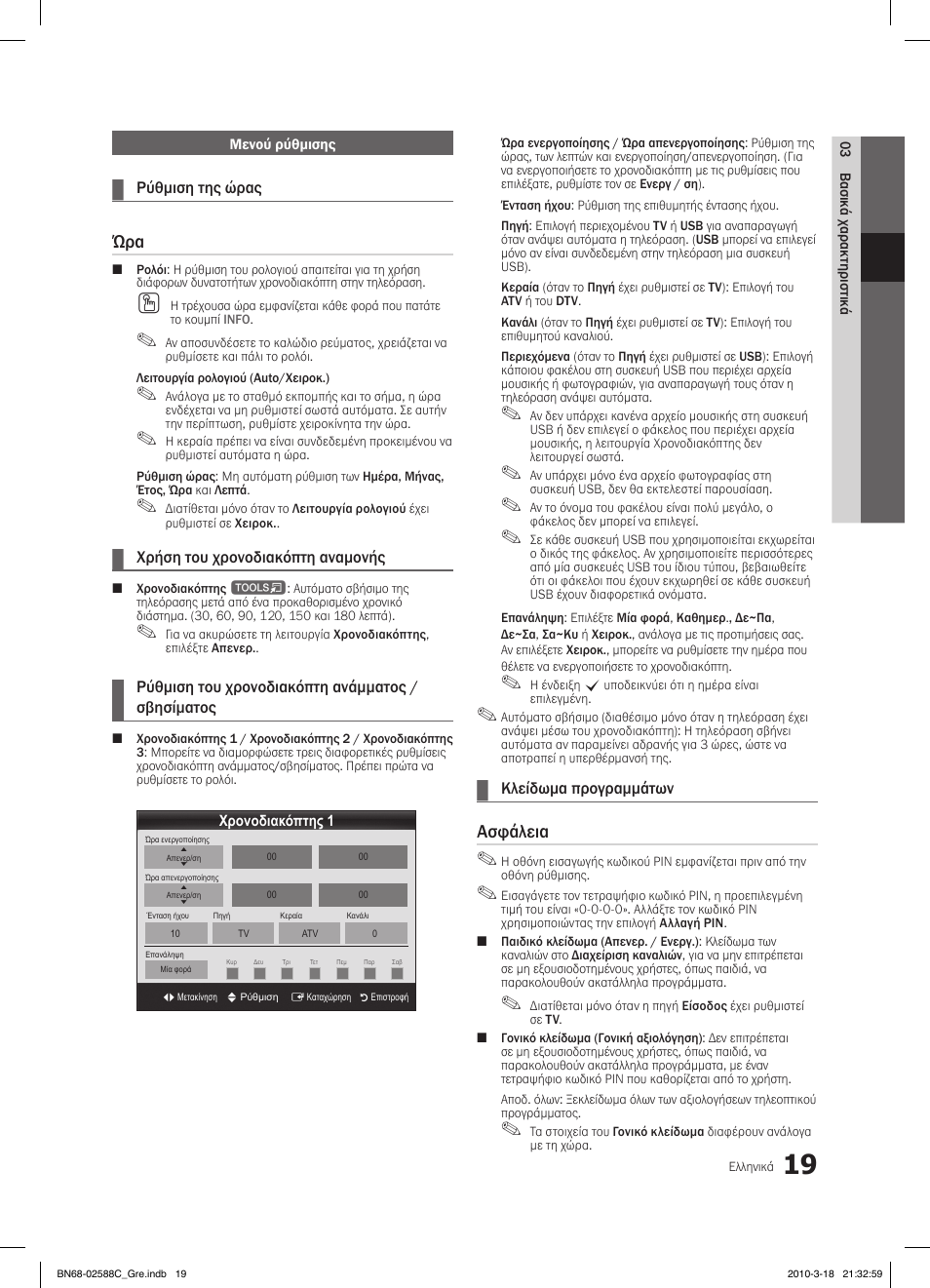 Ασφάλεια | Samsung LE19C350D1W User Manual | Page 118 / 331