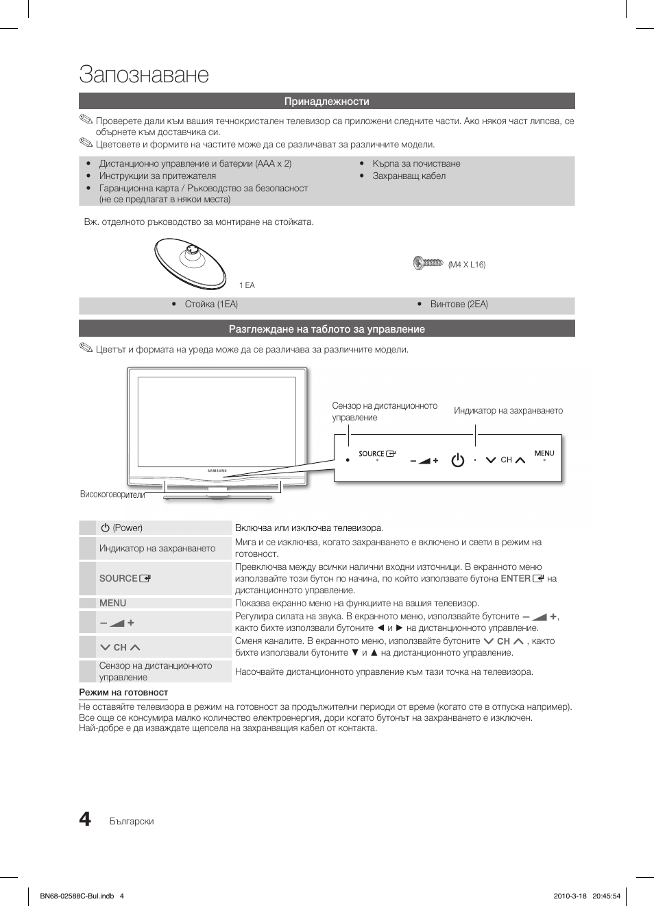 Запознаване | Samsung LE19C350D1W User Manual | Page 136 / 331