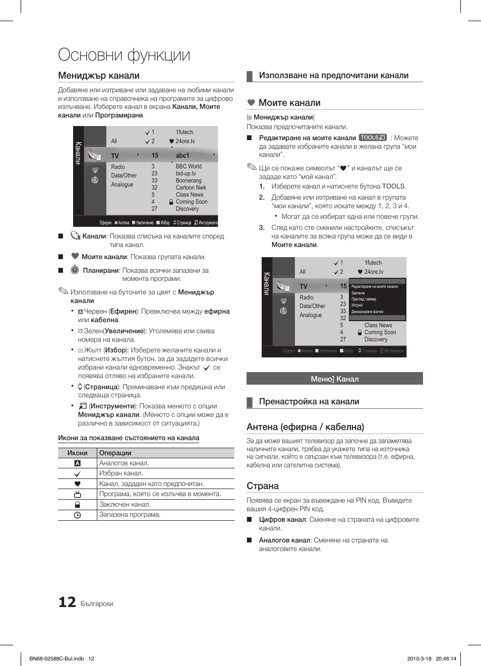 Основни функции, Мениджър канали, Моите канали | Антена (ефирна / кабелна), Страна | Samsung LE19C350D1W User Manual | Page 144 / 331