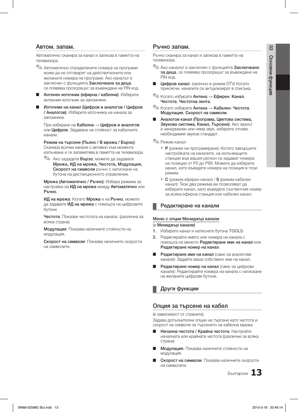 Автом. запам, Ръчно запам, Опция за търсене на кабел | Samsung LE19C350D1W User Manual | Page 145 / 331