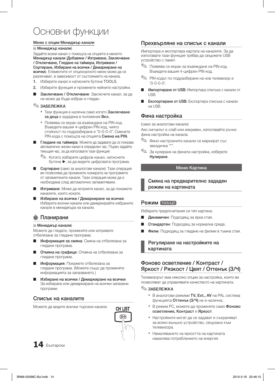Основни функции, Fav.ch p.mode dual mts | Samsung LE19C350D1W User Manual | Page 146 / 331
