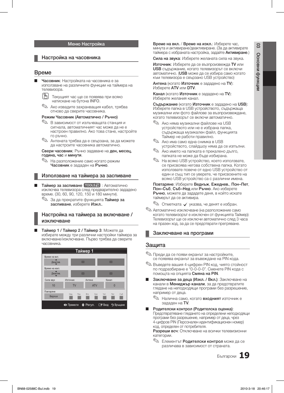 Време, Защита | Samsung LE19C350D1W User Manual | Page 151 / 331