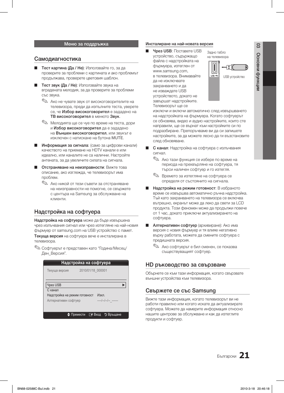 Самодиагностика, Надстройка на софтуера, Hd ръководство за свързване | Свържете се със samsung | Samsung LE19C350D1W User Manual | Page 153 / 331