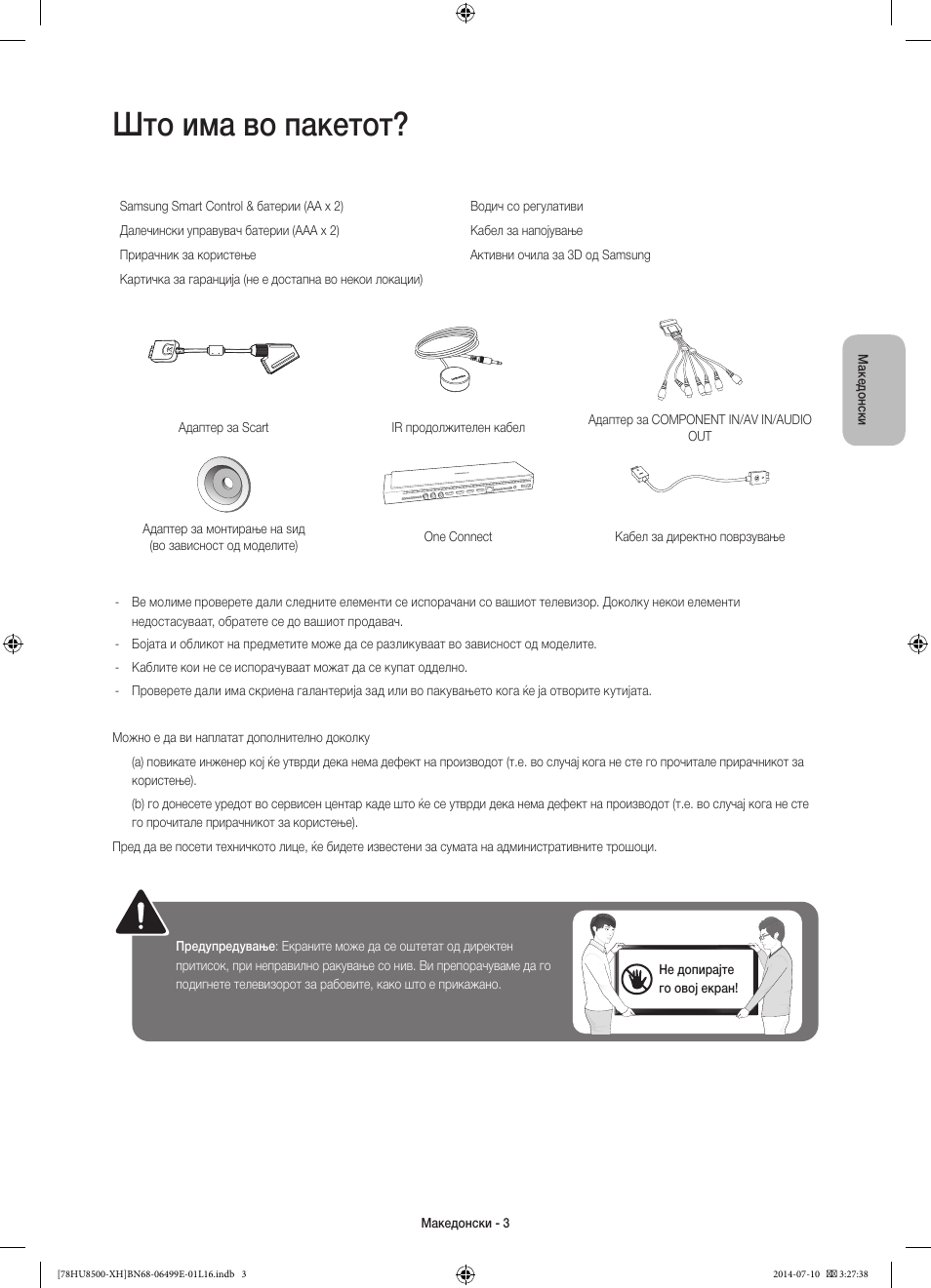 Што има во пакетот | Samsung UE78HU8500T User Manual | Page 267 / 385