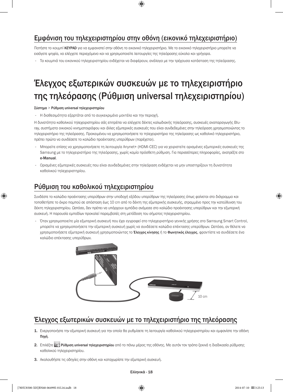 Ρύθμιση του καθολικού τηλεχειριστηρίου | Samsung UE78HU8500T User Manual | Page 90 / 385