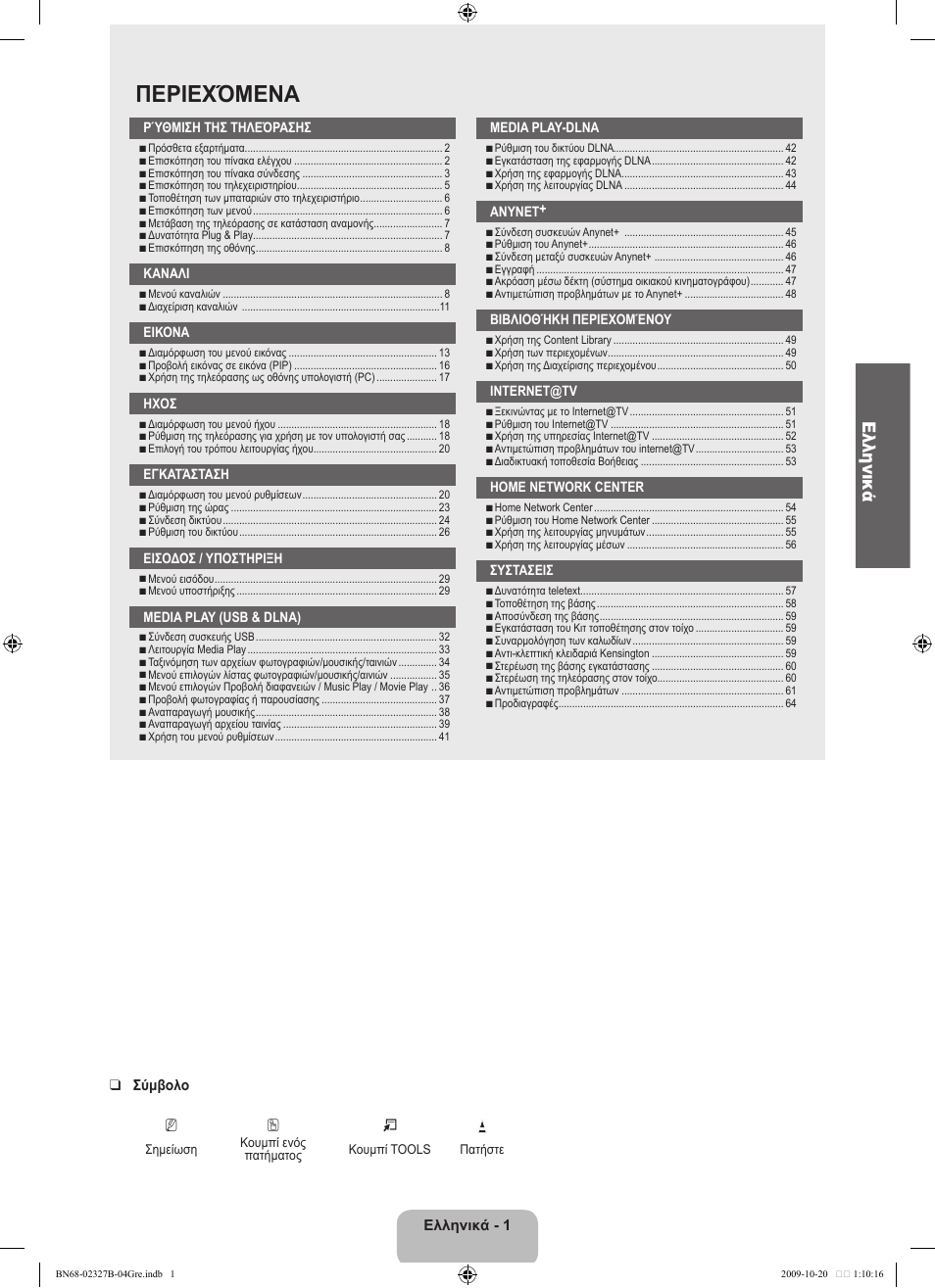 Περιεχόμενα, Ελληνικά | Samsung LE46B750U1W User Manual | Page 213 / 680