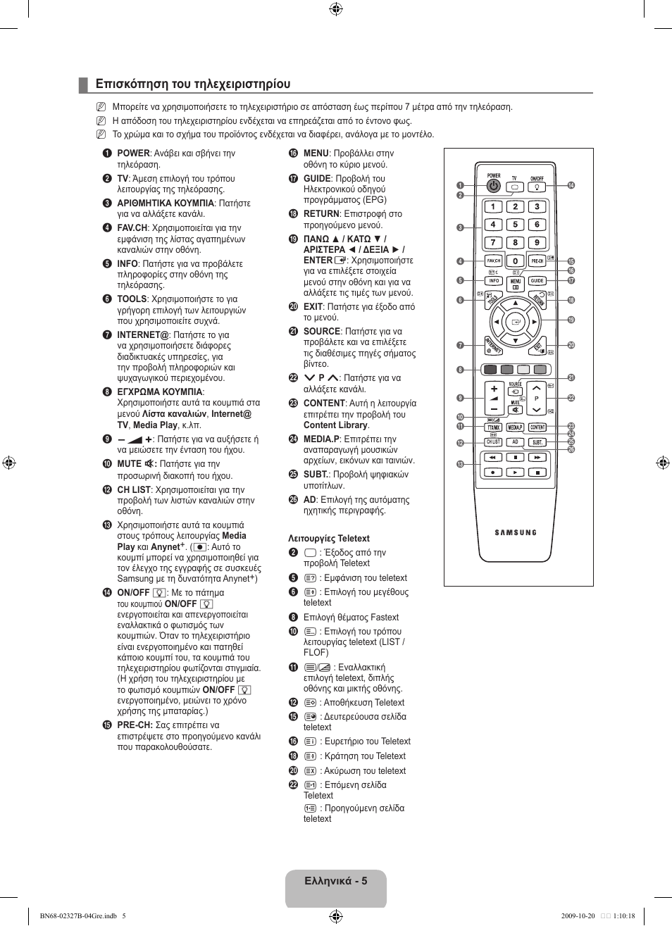 Επισκόπηση του τηλεχειριστηρίου | Samsung LE46B750U1W User Manual | Page 217 / 680