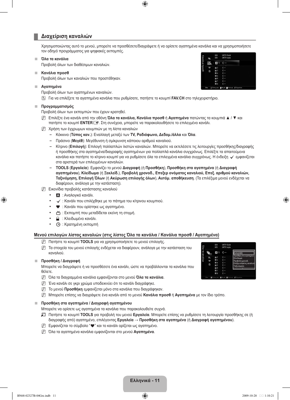 Διαχείριση καναλιών, Ελληνικά - 11 | Samsung LE46B750U1W User Manual | Page 223 / 680