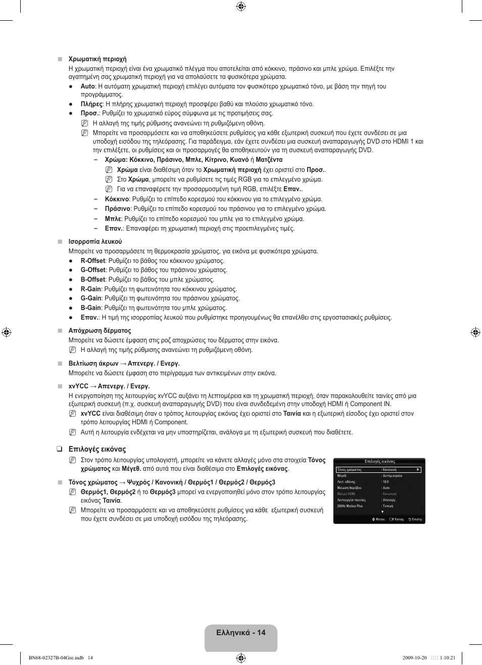 Ελληνικά - 14, Επιλογές εικόνας | Samsung LE46B750U1W User Manual | Page 226 / 680