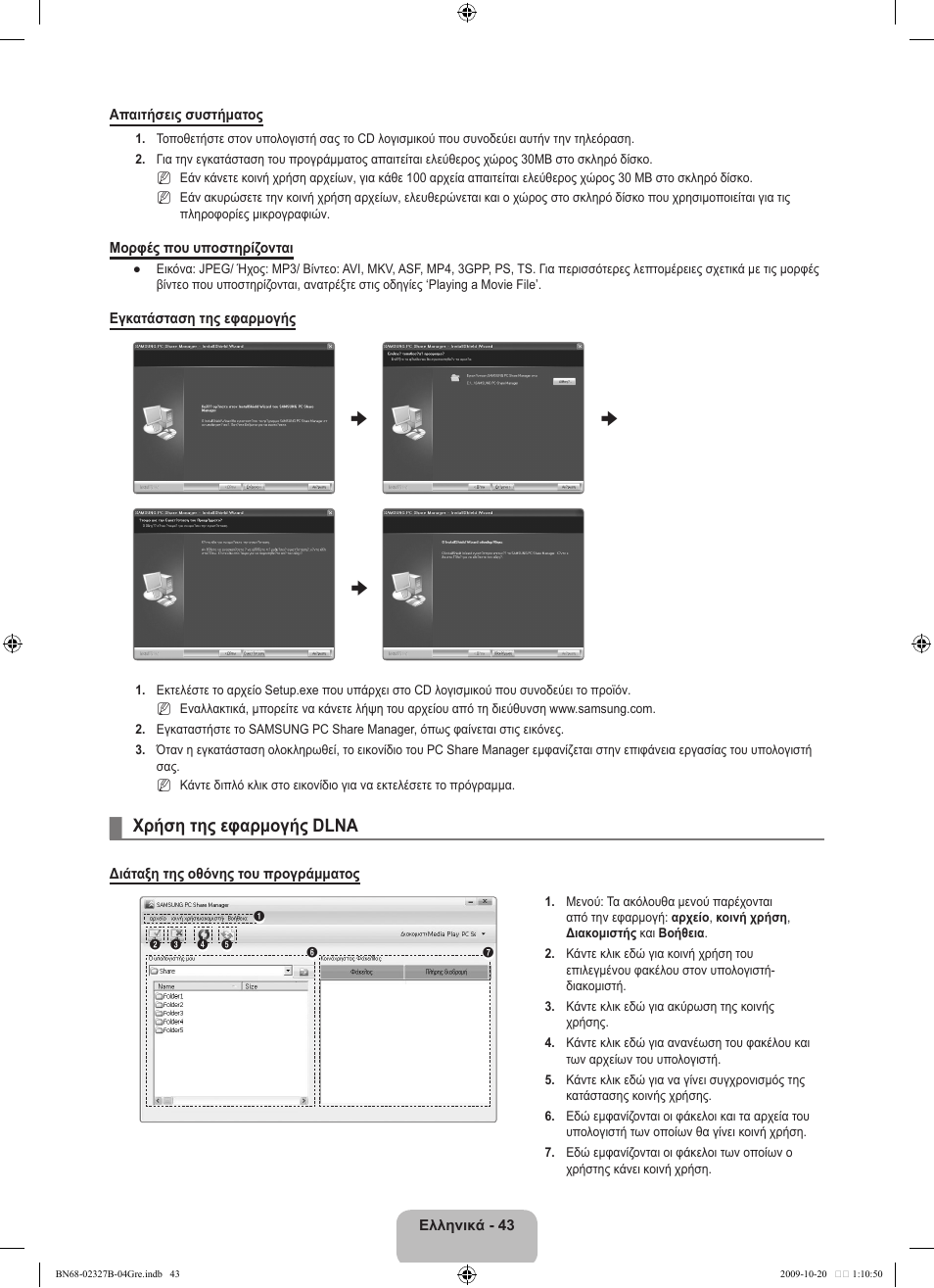 Χρήση της εφαρμογής dlna | Samsung LE46B750U1W User Manual | Page 255 / 680
