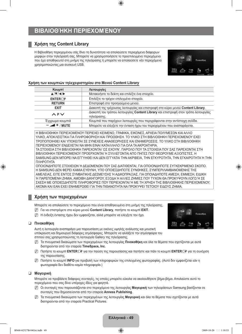 Βιβλιοθήκη περιεχομένου, Χρήση της content library, Χρήση των περιεχομένων | Samsung LE46B750U1W User Manual | Page 261 / 680
