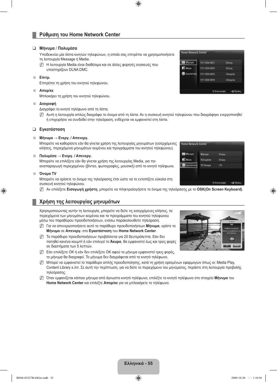 Ρύθμιση του home network center, Χρήση της λειτουργίας μηνυμάτων, Ελληνικά - 55 | Μήνυμα / πολυμέσα, Εγκατάσταση | Samsung LE46B750U1W User Manual | Page 267 / 680