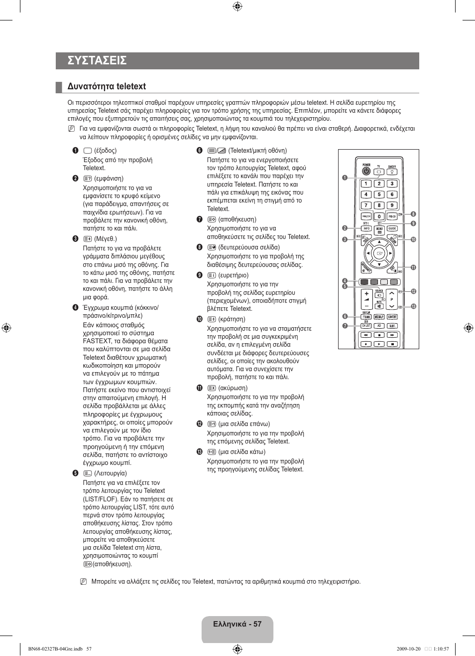 Συστασεισ, Δυνατότητα teletext | Samsung LE46B750U1W User Manual | Page 269 / 680