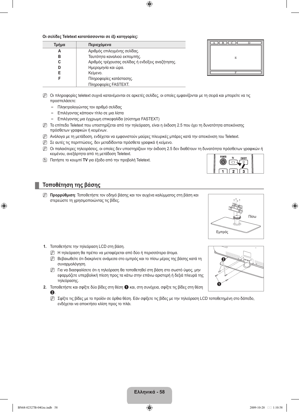 Τοποθέτηση της βάσης | Samsung LE46B750U1W User Manual | Page 270 / 680