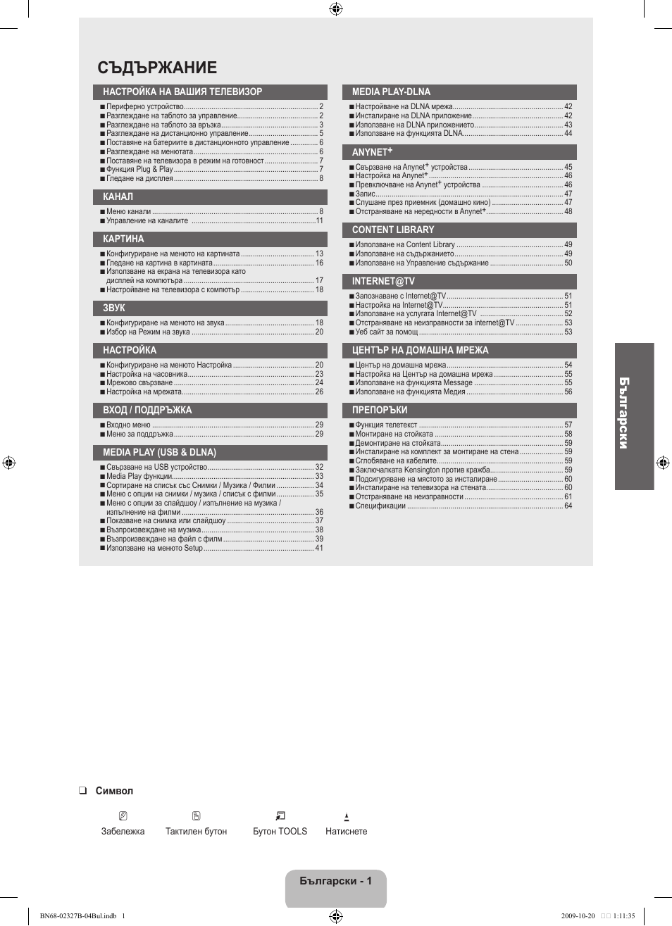 Съдържание, Български | Samsung LE46B750U1W User Manual | Page 279 / 680