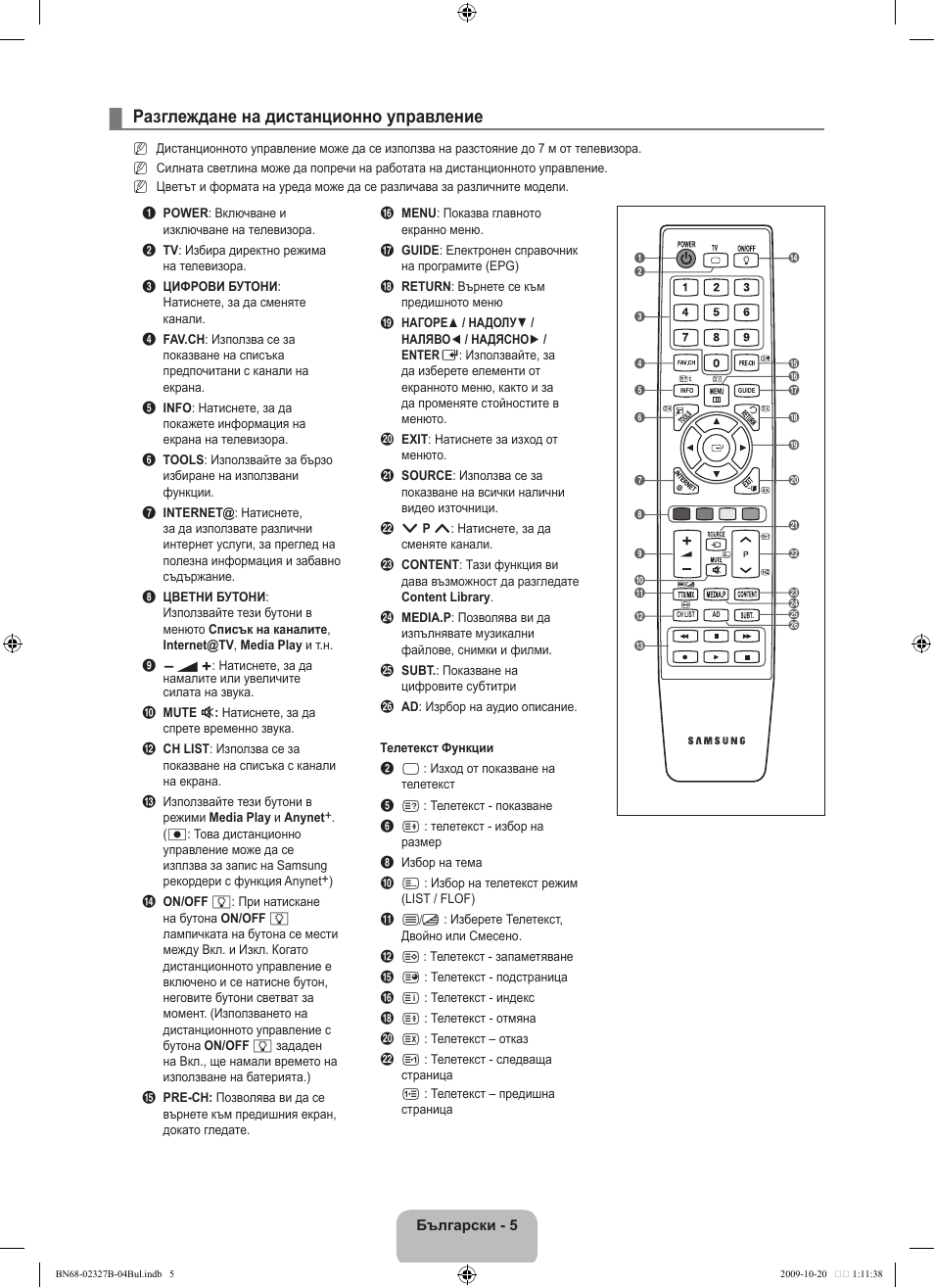 Разглеждане на дистанционно управление | Samsung LE46B750U1W User Manual | Page 283 / 680