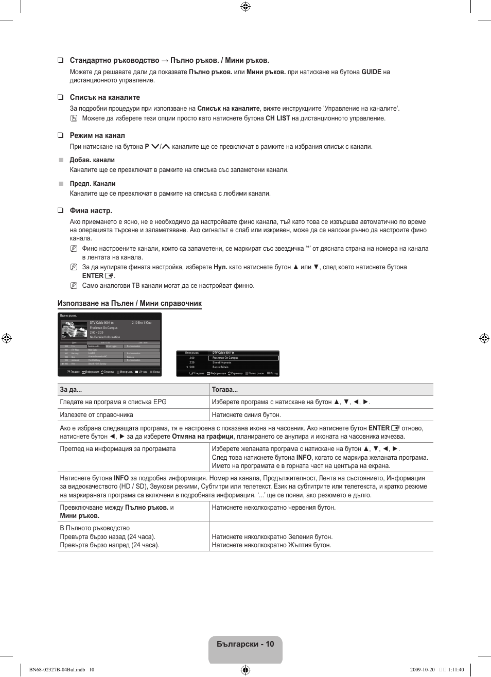 Списък на каналите, Режим на канал, Фина настр | Използване на пълен / мини справочник | Samsung LE46B750U1W User Manual | Page 288 / 680