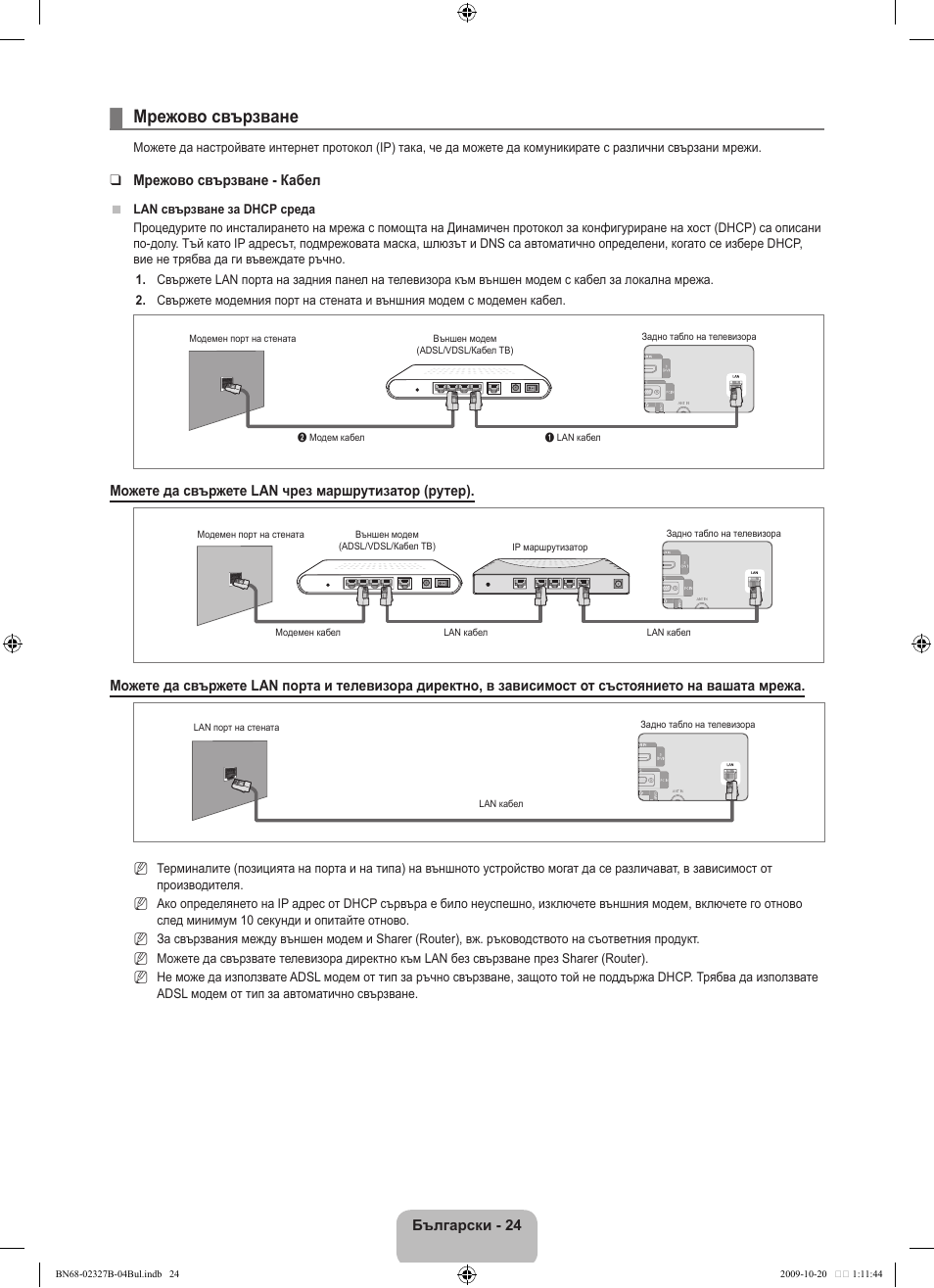 Мрежово свързване | Samsung LE46B750U1W User Manual | Page 302 / 680