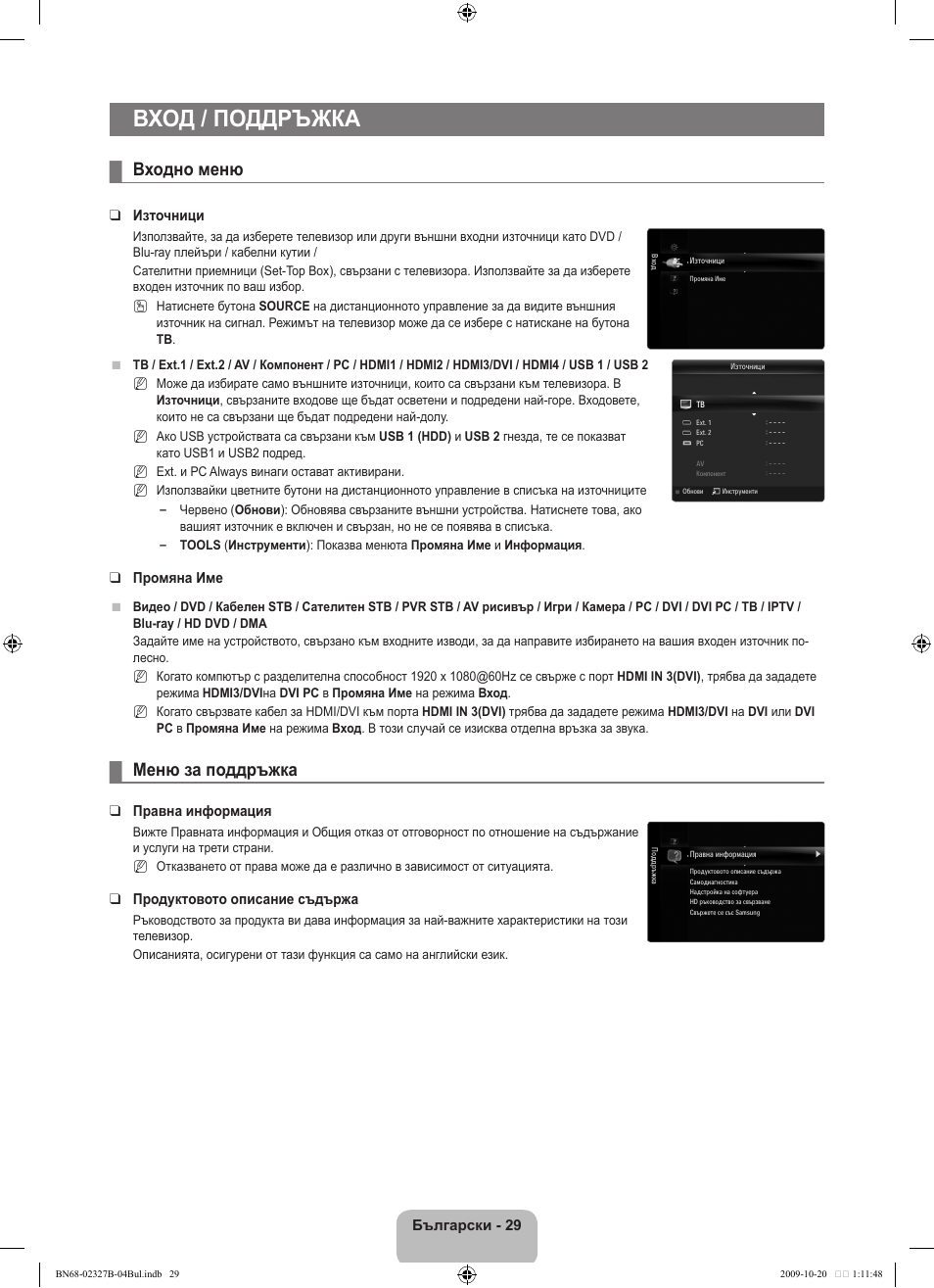 Вход / поддръжка, Входно меню, Меню за поддръжка | Samsung LE46B750U1W User Manual | Page 307 / 680