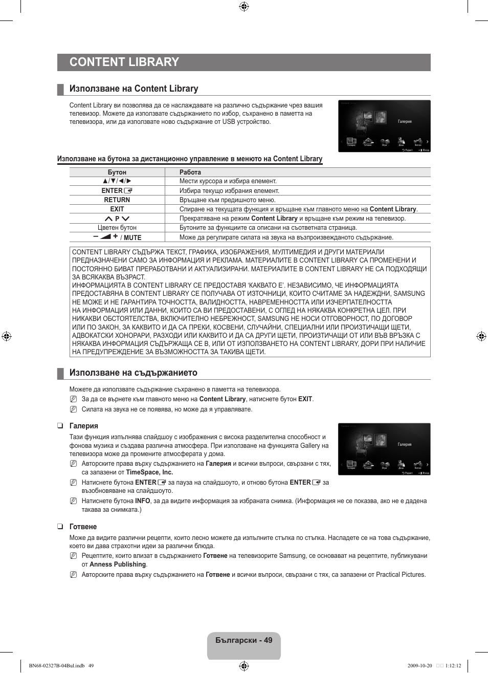 Content library, Използване на content library, Използване на съдържанието | Samsung LE46B750U1W User Manual | Page 327 / 680