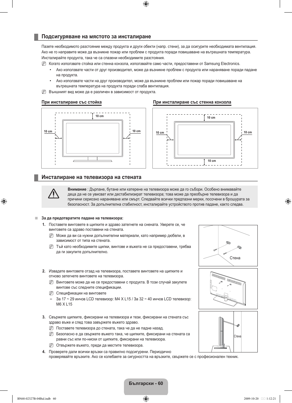 Подсигуряване на мястото за инсталиране, Инсталиране на телевизора на стената | Samsung LE46B750U1W User Manual | Page 338 / 680