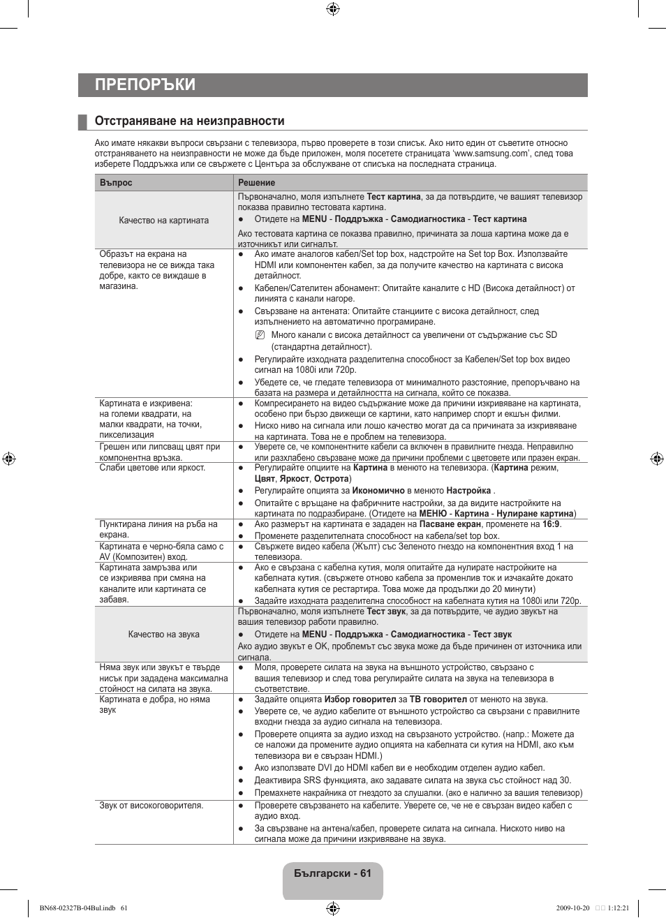 Препоръки, Отстраняване на неизправности | Samsung LE46B750U1W User Manual | Page 339 / 680