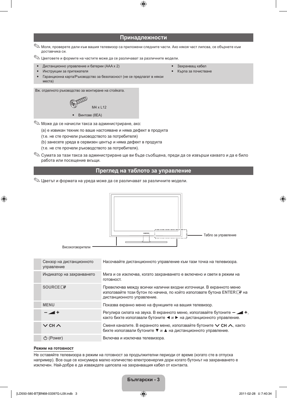 Принадлежности, Преглед на таблото за управление | Samsung LE32D550K1W User Manual | Page 131 / 145