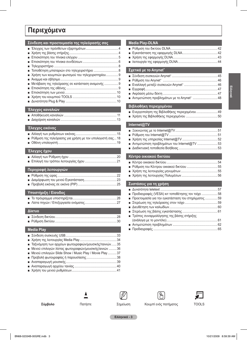 No t, Περιεχόμενα | Samsung PS58B850Y1W User Manual | Page 206 / 654