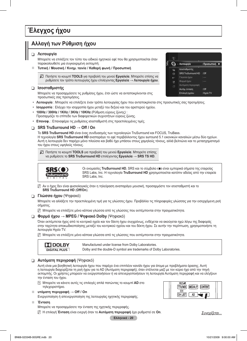 Έλεγχος ήχου, Αλλαγή των ρύθμιση ήχου | Samsung PS58B850Y1W User Manual | Page 223 / 654