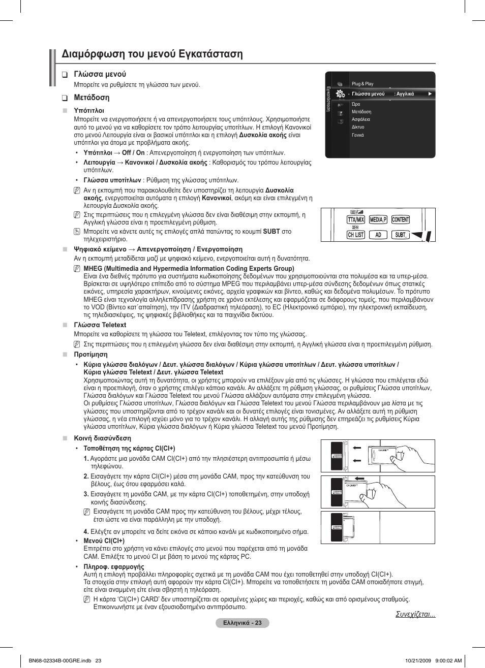 Διαμόρφωση του μενού εγκατάσταση | Samsung PS58B850Y1W User Manual | Page 226 / 654