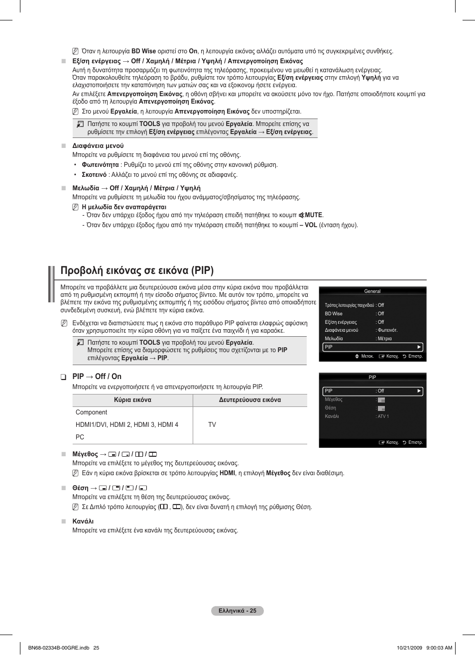 Προβολή εικόνας σε εικόνα (ριρ), Pip → off / on | Samsung PS58B850Y1W User Manual | Page 228 / 654