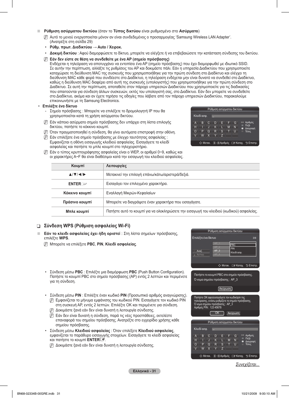 Σύνδεση wps (ρύθμιση ασφαλείας wi-fi), Συνεχίζεται | Samsung PS58B850Y1W User Manual | Page 234 / 654