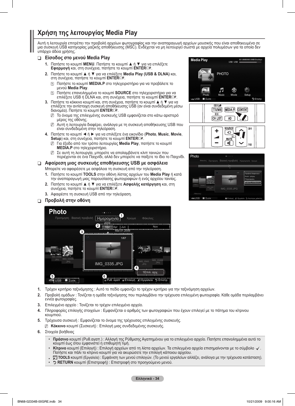 Χρήση της λειτουργίας media play, Photo, Είσοδος στο μενού media play | Αφαίρεση μιας συσκευής αποθήκευσης usb με ασφάλεια, Προβολή στην οθόνη | Samsung PS58B850Y1W User Manual | Page 237 / 654