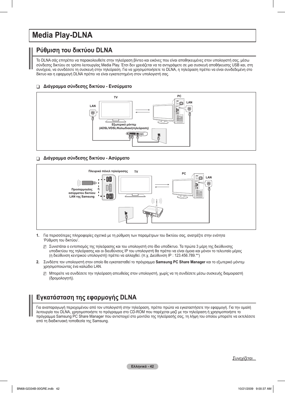 Media play-dlna, Ρύθμιση του δικτύου dlna, Εγκατάσταση της εφαρμογής dlna | Samsung PS58B850Y1W User Manual | Page 245 / 654