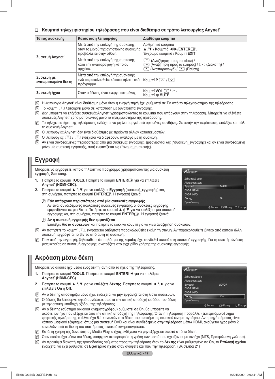 Εγγραφή, Ακρόαση μέσω δέκτη | Samsung PS58B850Y1W User Manual | Page 250 / 654