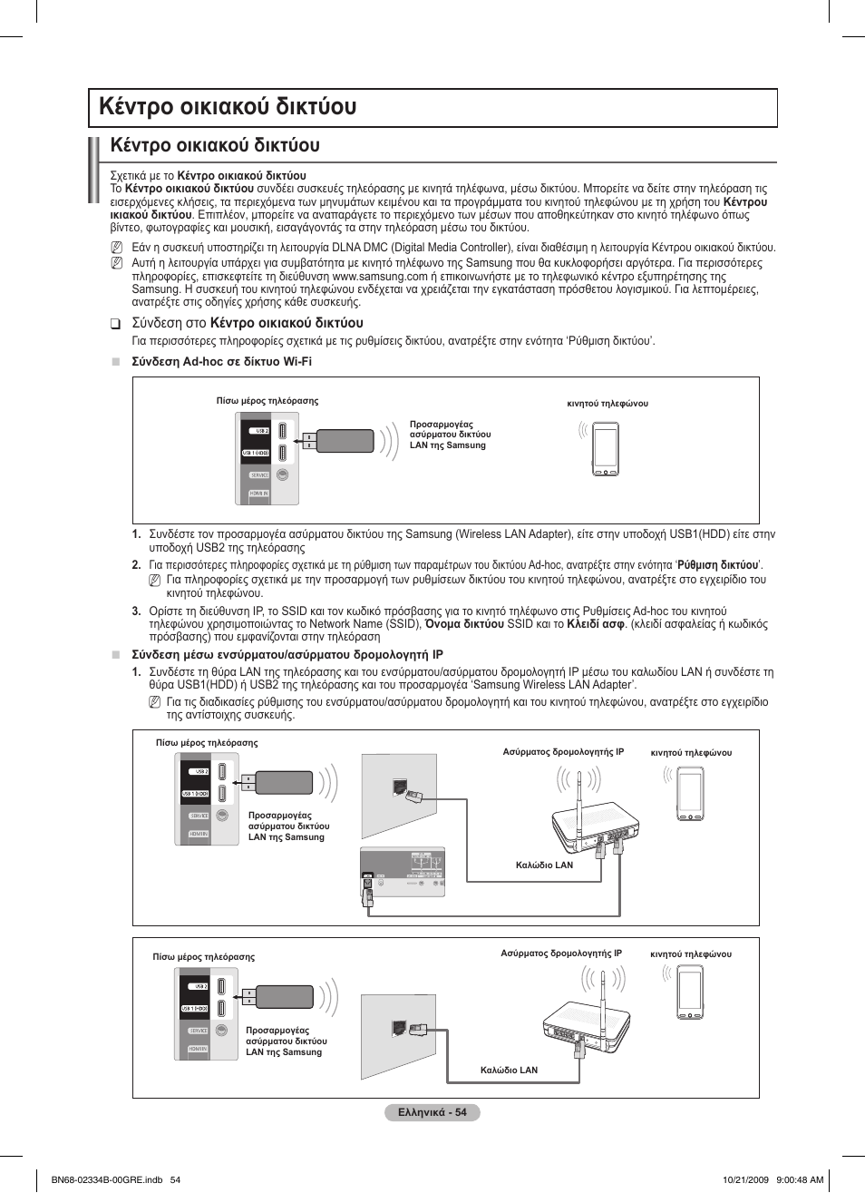 Κέντρο οικιακού δικτύου | Samsung PS58B850Y1W User Manual | Page 257 / 654