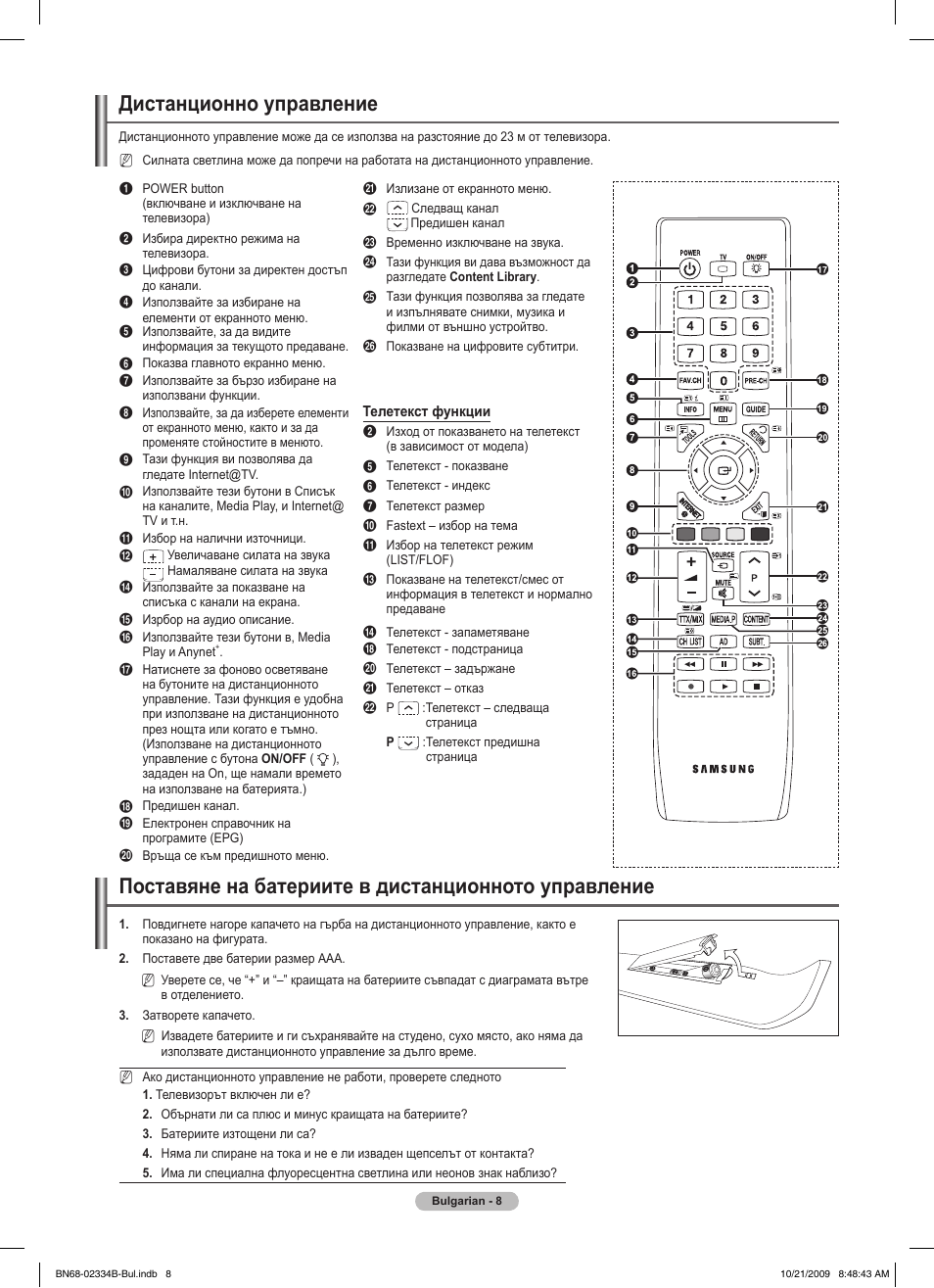 Дистанционно управление, Поставяне на батериите в дистанционното управление | Samsung PS58B850Y1W User Manual | Page 275 / 654