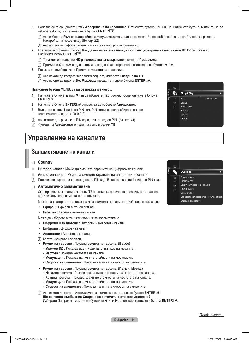 Управление на каналите, Запаметяване на канали | Samsung PS58B850Y1W User Manual | Page 278 / 654