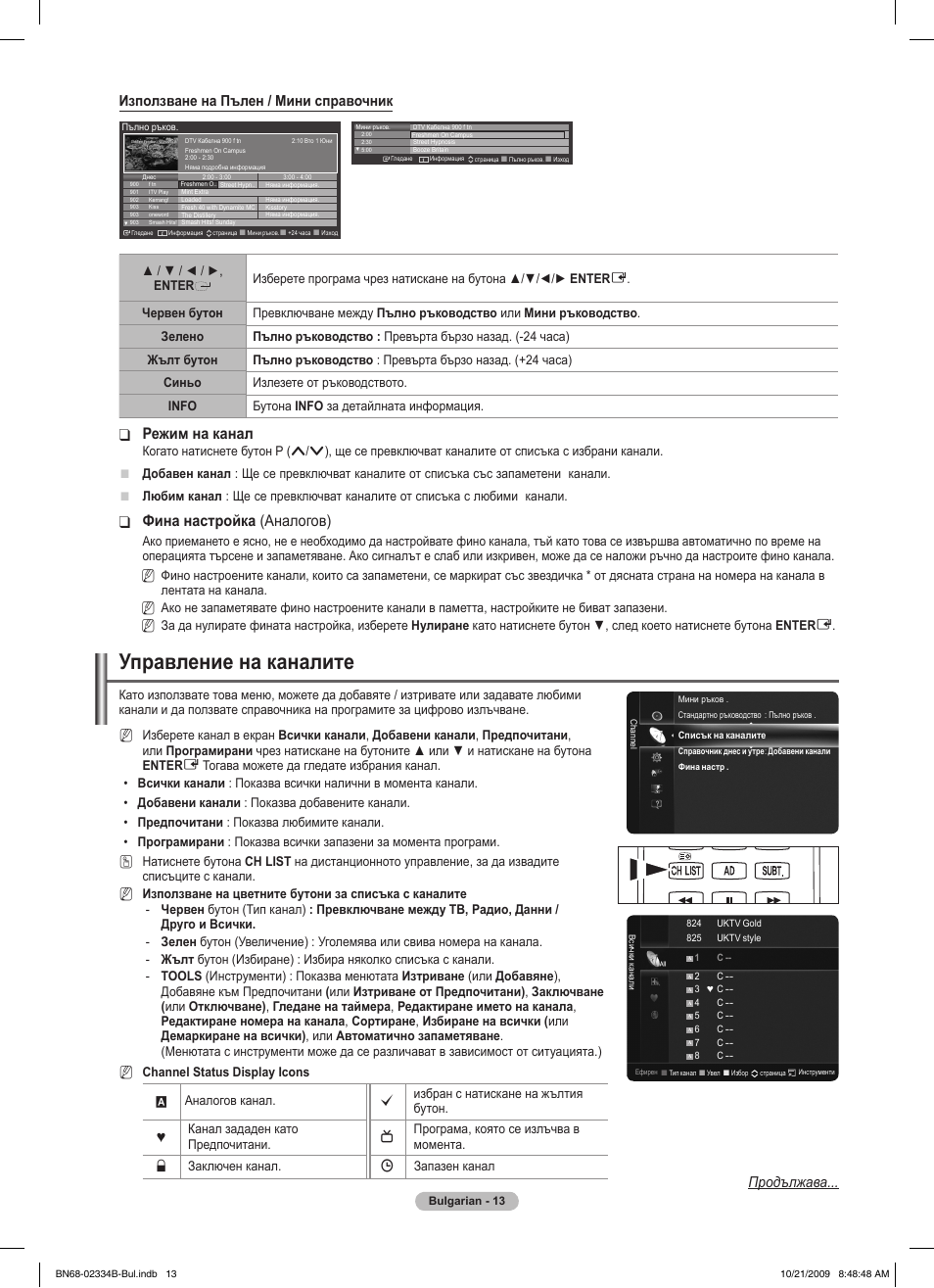 Управление на каналите, Режим на канал, Фина настройка ❑ (аналогов) | Използване на пълен / мини справочник, Продължава | Samsung PS58B850Y1W User Manual | Page 280 / 654