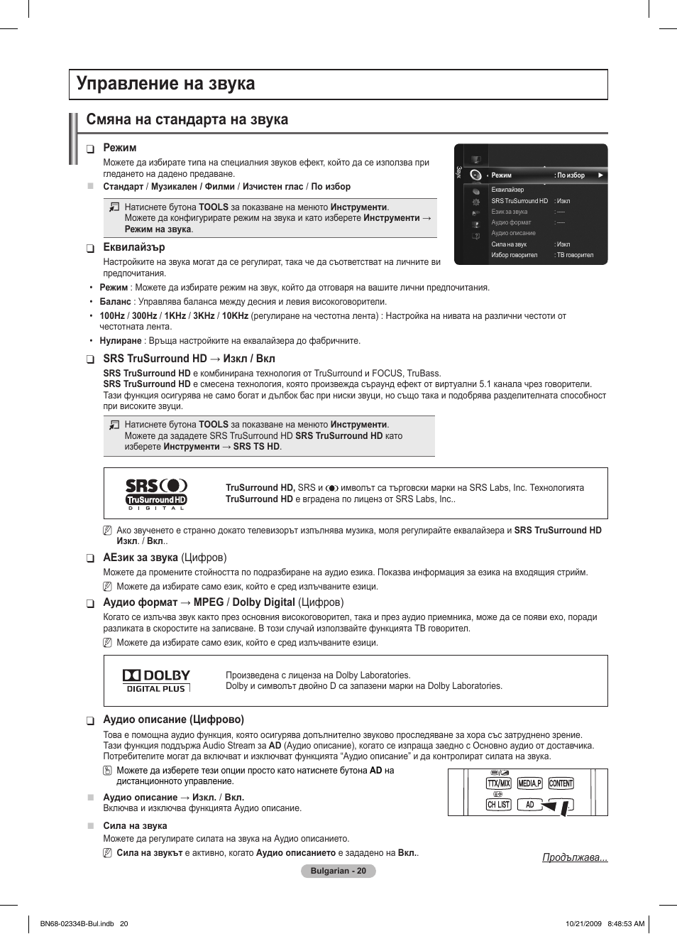 Управление на звука, Смяна на стандарта на звука | Samsung PS58B850Y1W User Manual | Page 287 / 654