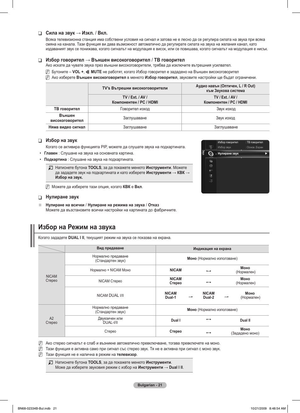 Избор на режим на звука | Samsung PS58B850Y1W User Manual | Page 288 / 654