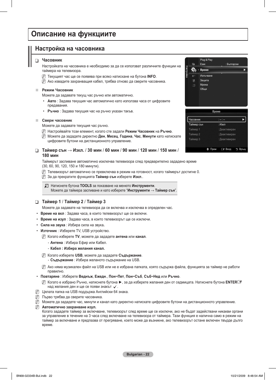 Описание на функциите, Настройка на часовника | Samsung PS58B850Y1W User Manual | Page 289 / 654