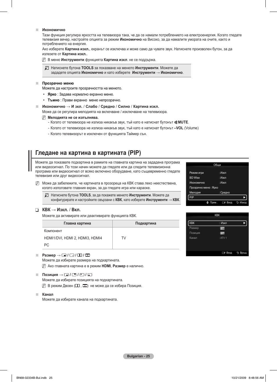 Гледане на картина в картината (pip), Квк ❑ → изкл. / вкл | Samsung PS58B850Y1W User Manual | Page 292 / 654
