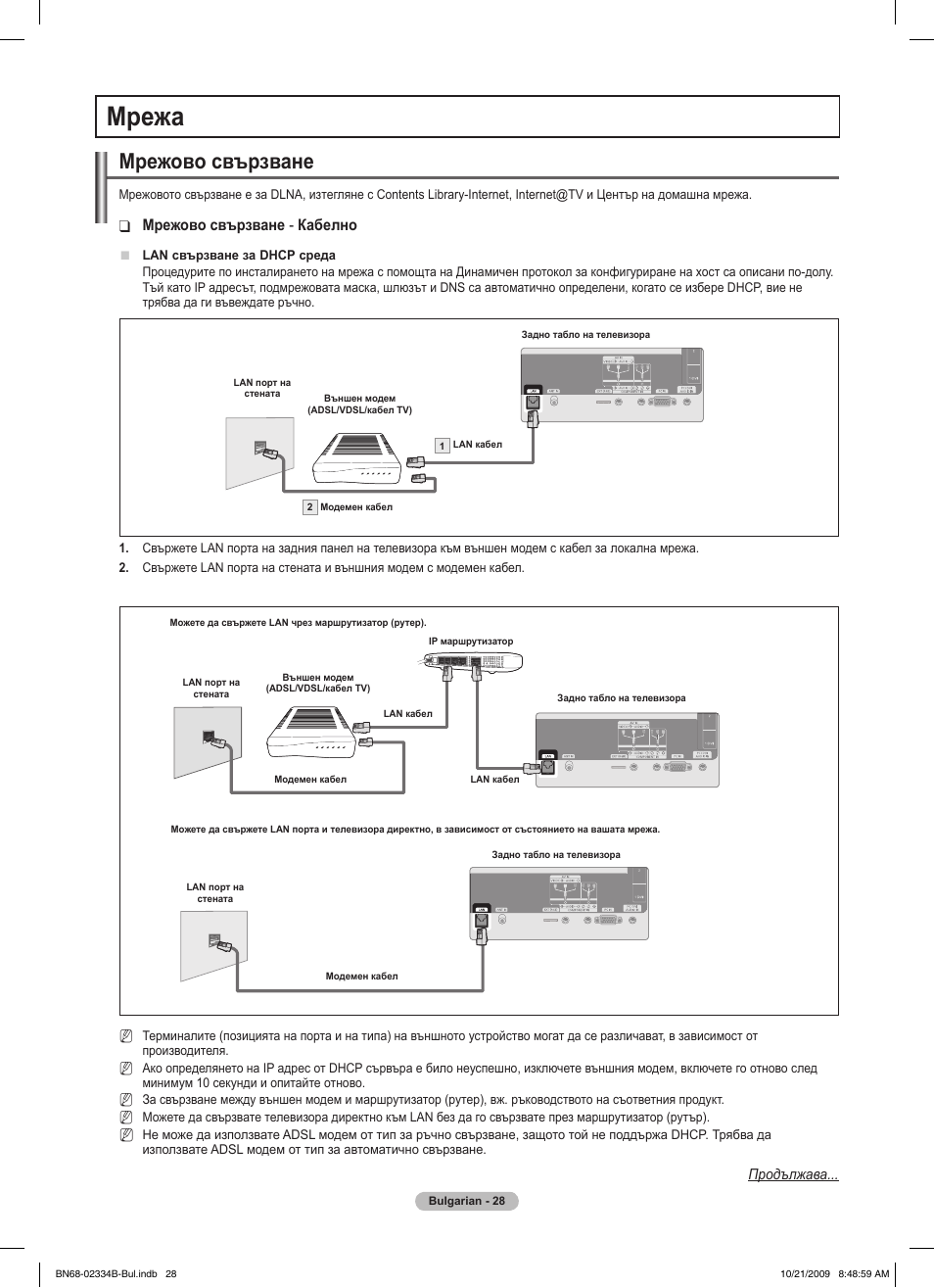 Мрежа, Мрежово свързване, Мрежово свързване ❑ - кабелно | Samsung PS58B850Y1W User Manual | Page 295 / 654