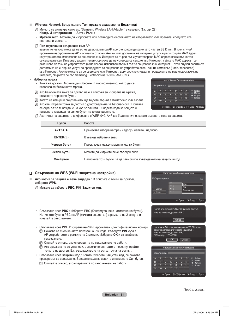 Свързване на wps (wi-fi защитена настройка), Продължава | Samsung PS58B850Y1W User Manual | Page 298 / 654