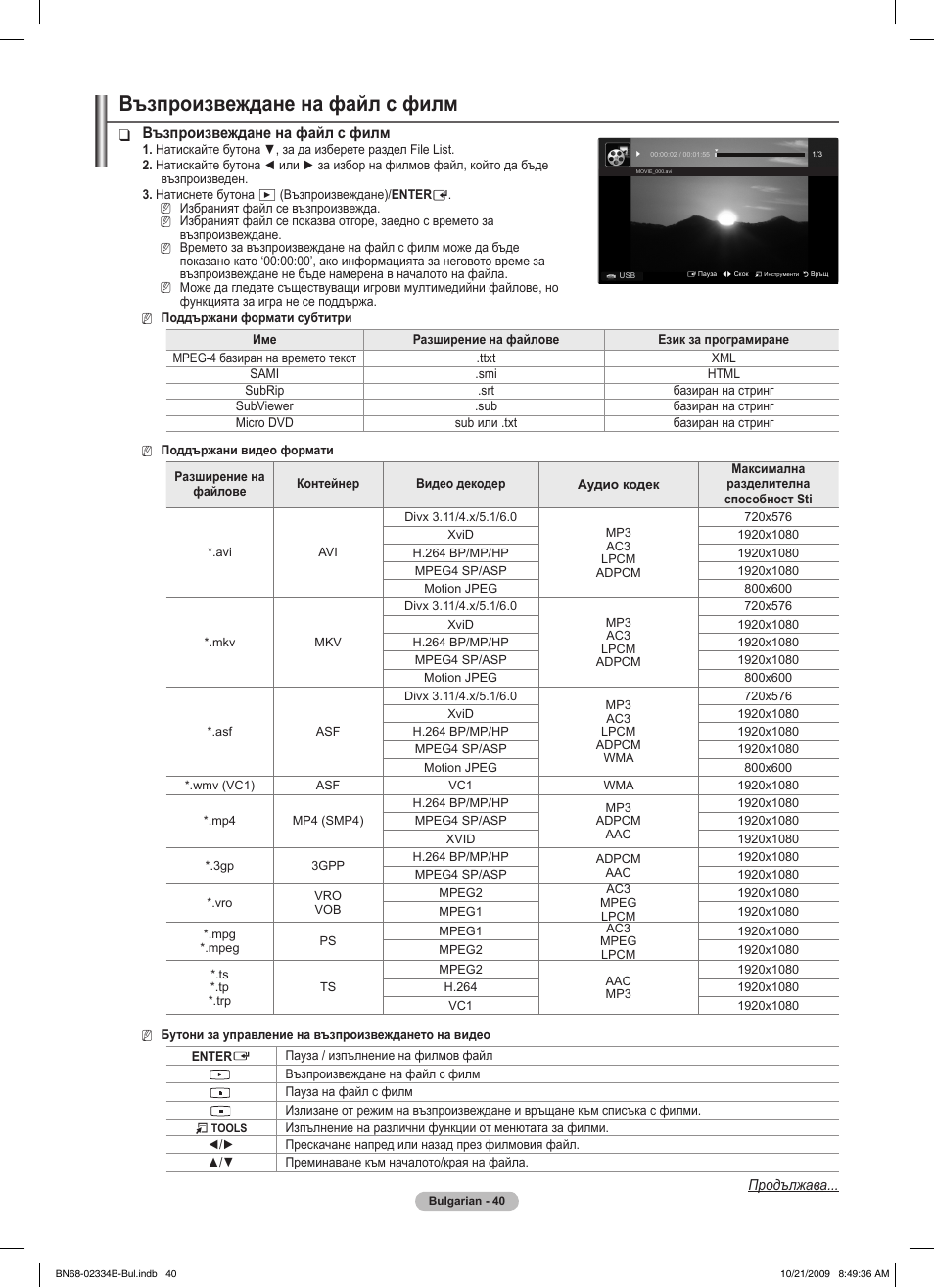 Възпроизвеждане на файл с филм | Samsung PS58B850Y1W User Manual | Page 307 / 654