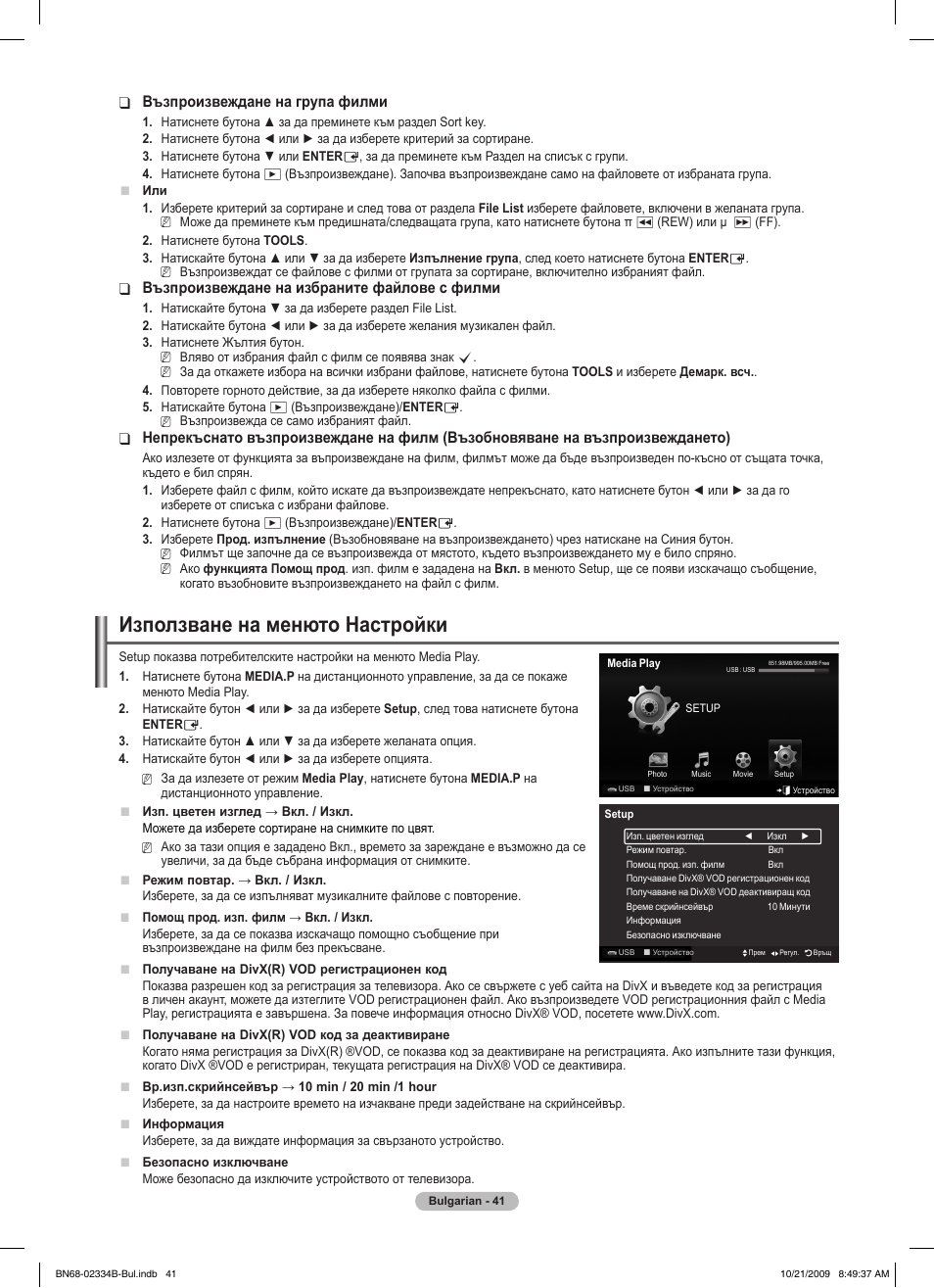 Използване на менюто настройки, Възпроизвеждане на група филми, Възпроизвеждане на избраните файлове с филми | Samsung PS58B850Y1W User Manual | Page 308 / 654