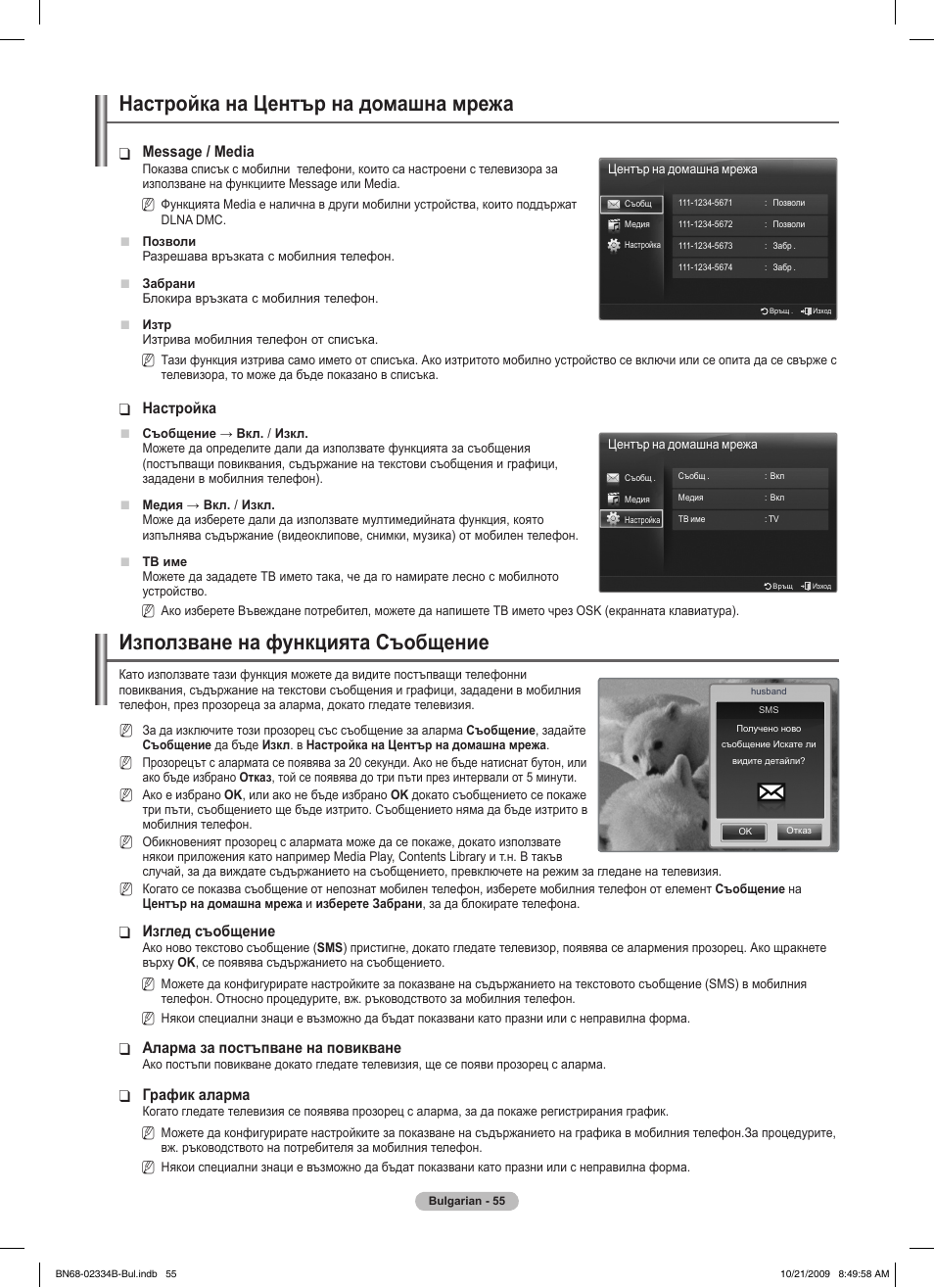 Настройка на център на домашна мрежа, Използване на функцията съобщение, Message / media | Настройка, Изглед съобщение, Аларма за постъпване на повикване, График аларма | Samsung PS58B850Y1W User Manual | Page 322 / 654