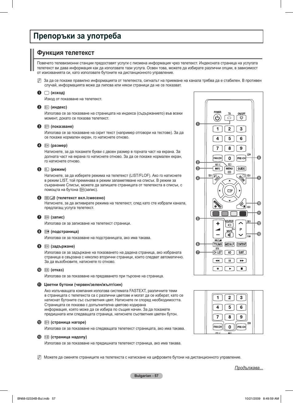 Препоръки за употреба, Функция телетекст | Samsung PS58B850Y1W User Manual | Page 324 / 654